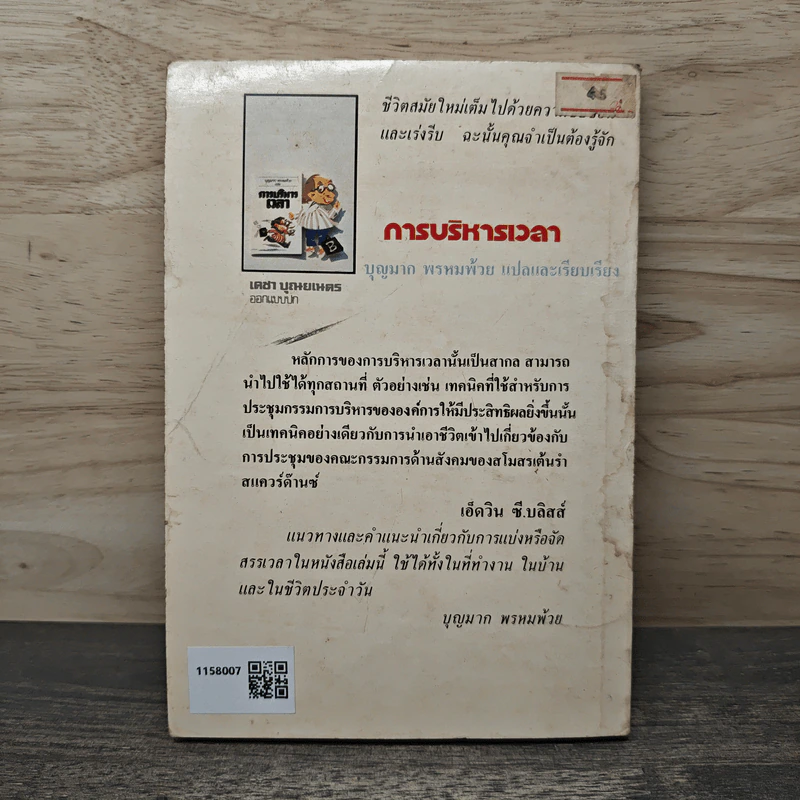 การบริหารเวลา - บุญมาก พรหมพ้วย รูปที่ 5