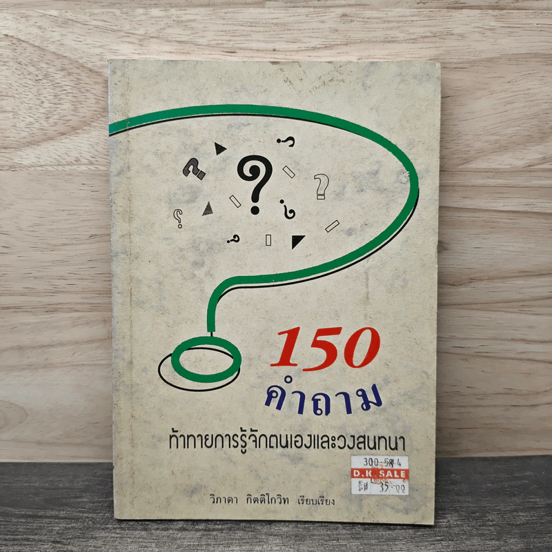 150 คำถาม ท้าทายการรู้จักตนเองและวงสนทนา - วิภาดา กิตติโกวิท รูปที่ 1