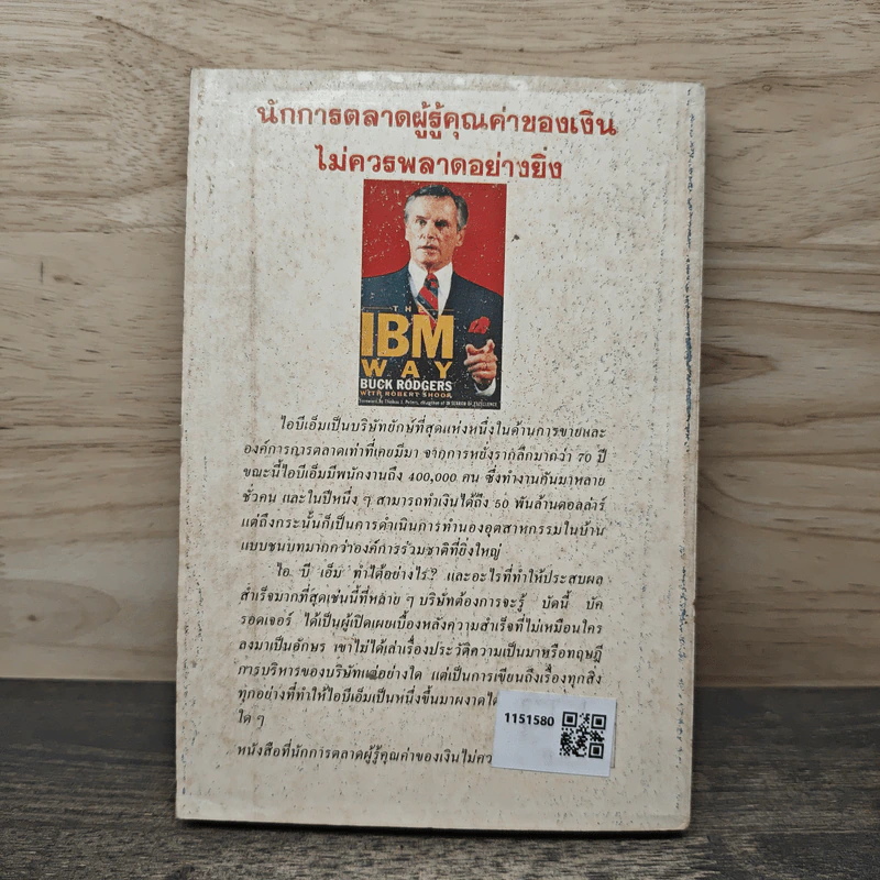 ไอบีเอ็มยุทธการยึดตลาด - บัค รอดเจอร์ รูปที่ 4