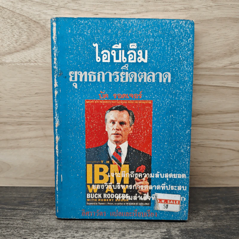 ไอบีเอ็มยุทธการยึดตลาด - บัค รอดเจอร์ รูปที่ 1