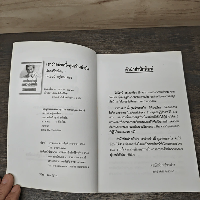 เขาว่าอย่างนี้ คุณว่าอย่างไร - ไพโรจน์ อยู่มณเฑียร รูปที่ 6