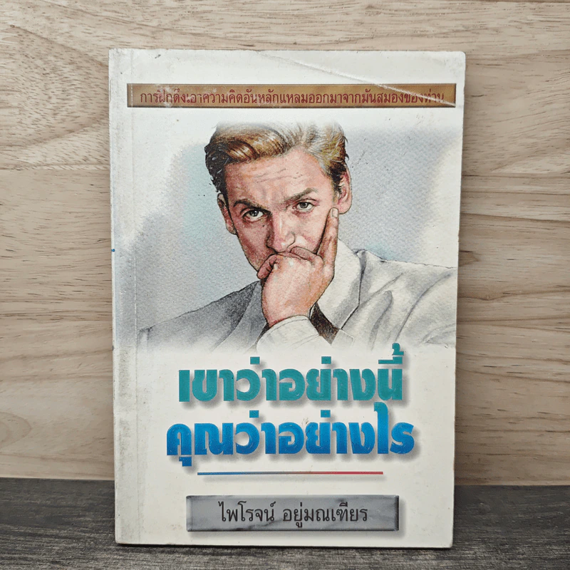 เขาว่าอย่างนี้ คุณว่าอย่างไร - ไพโรจน์ อยู่มณเฑียร รูปที่ 1