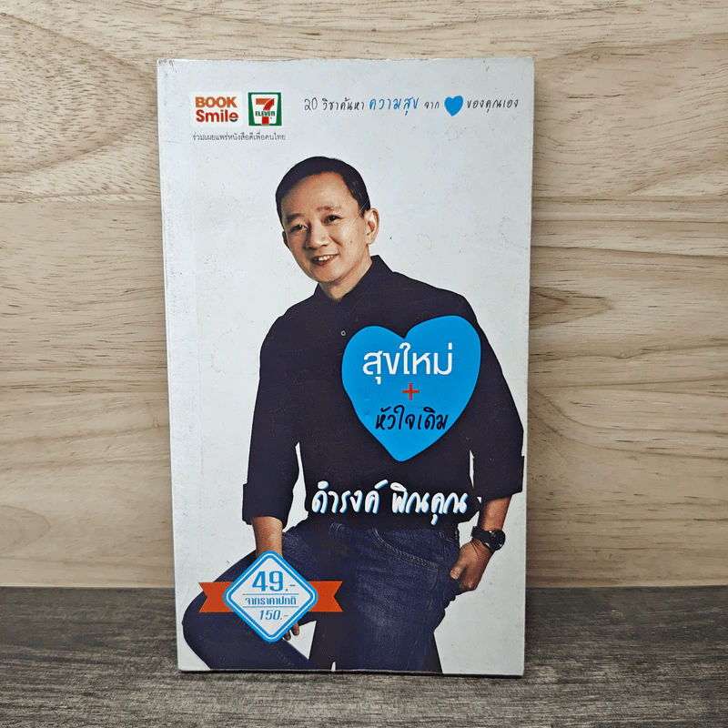 สุขใหม่ + หัวใจเดิม - ดำรงค์ พิณคุณ รูปที่ 1