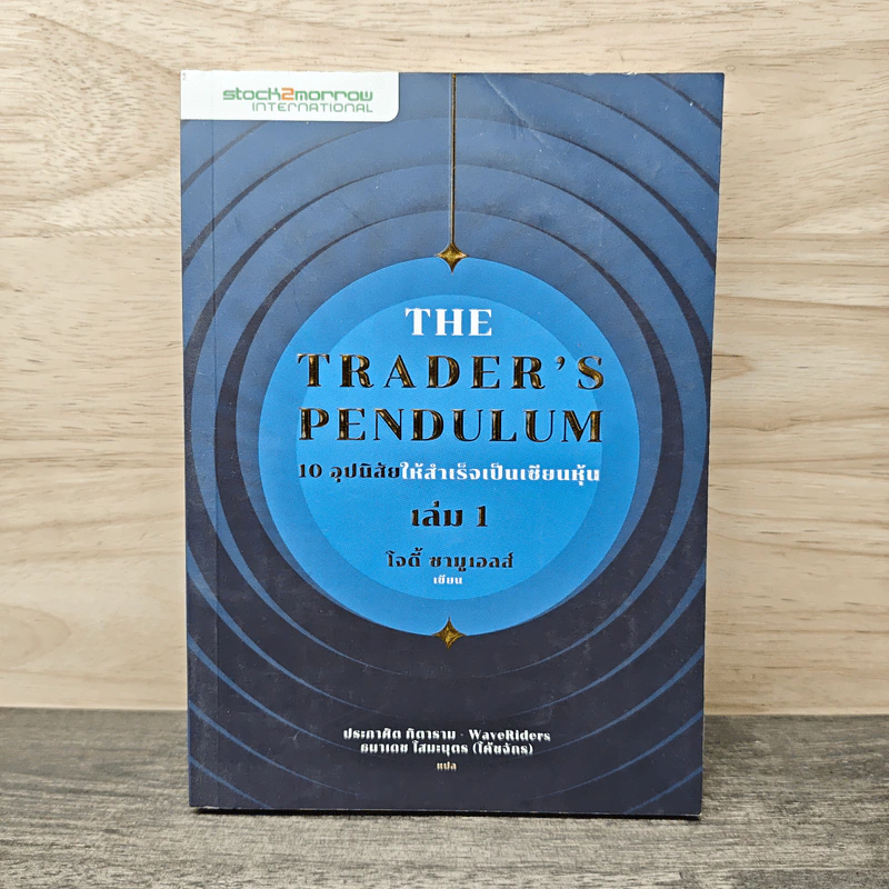 10 อุปนิสัยให้สำเร็จเป็นเซียนหุ้น The Trader's Pendulum เล่ม 1 - โจดี้ ซามูเอลส์ รูปที่ 1