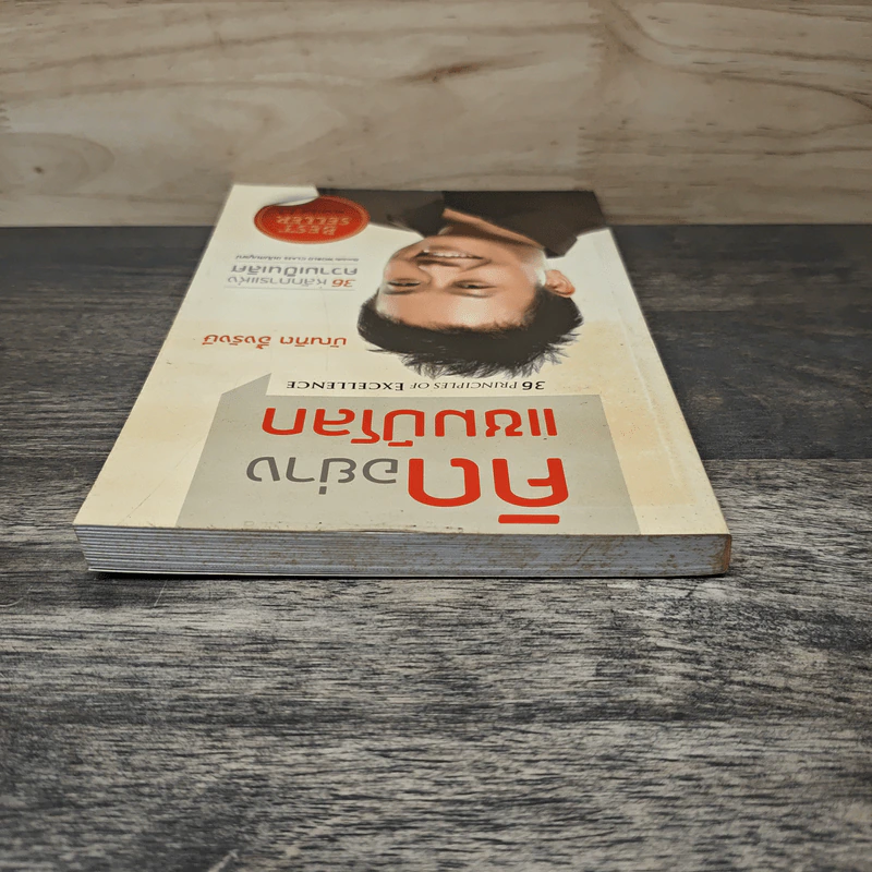 คิดอย่างแชมป์โลก - บัณฑิต อึ้งรังษี รูปที่ 4