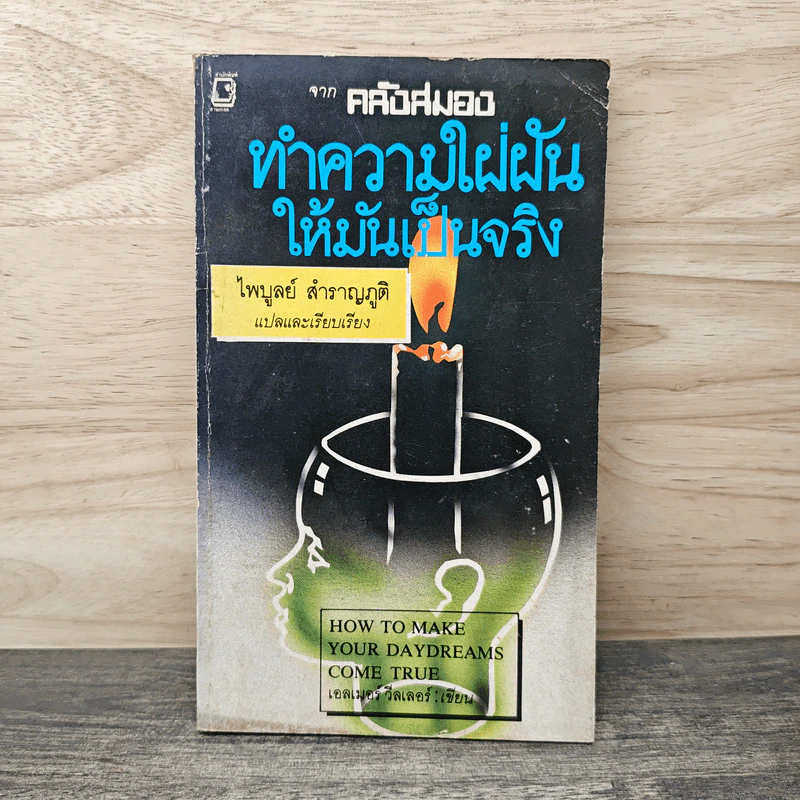 ทำความใฝ่ฝันให้มันเป็นจริง - ไพบูลย์ สำราญภูติ, เอลเมอร์ วีลเลอร์ รูปที่ 1