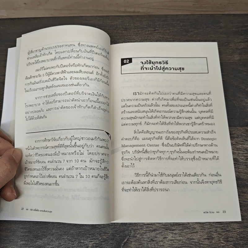100 เคล็ดลับยกระดับความสุข 100 Simple Secrets of Happy People - ดร.เดวิด นิเวน, อิศรา ราชตราชู รูปที่ 9