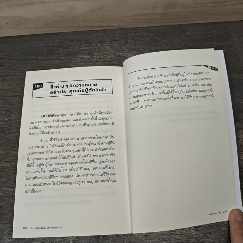100 เคล็ดลับยกระดับความสุข 100 Simple Secrets of Happy People - ดร.เดวิด นิเวน, อิศรา ราชตราชู รูปที่ 10