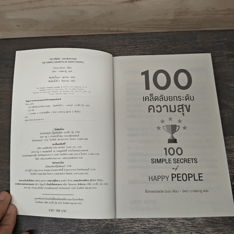 100 เคล็ดลับยกระดับความสุข 100 Simple Secrets of Happy People - ดร.เดวิด นิเวน, อิศรา ราชตราชู รูปที่ 6