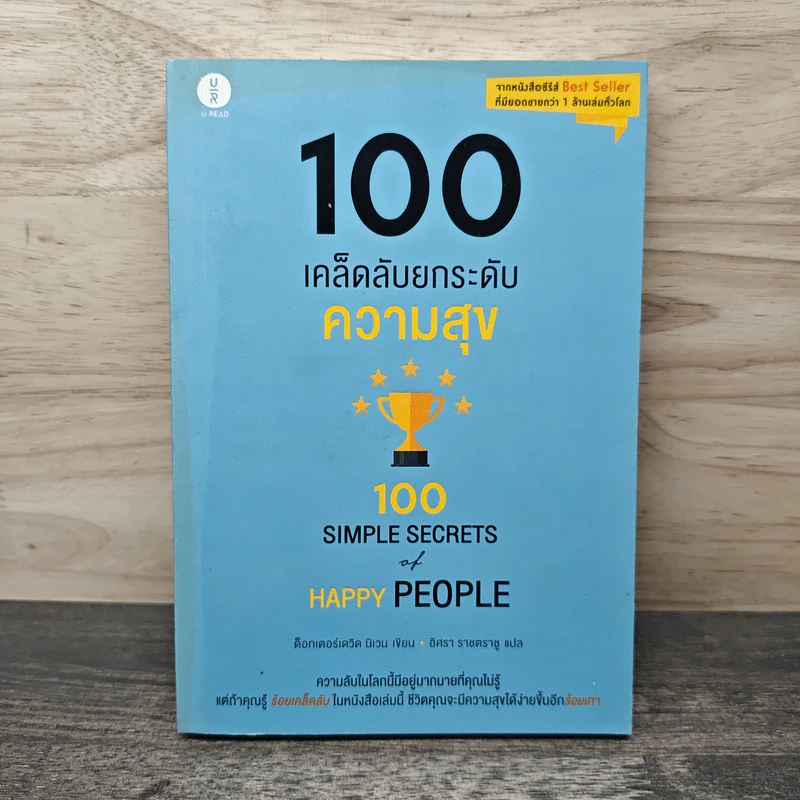 100 เคล็ดลับยกระดับความสุข 100 Simple Secrets of Happy People - ดร.เดวิด นิเวน, อิศรา ราชตราชู รูปที่ 1