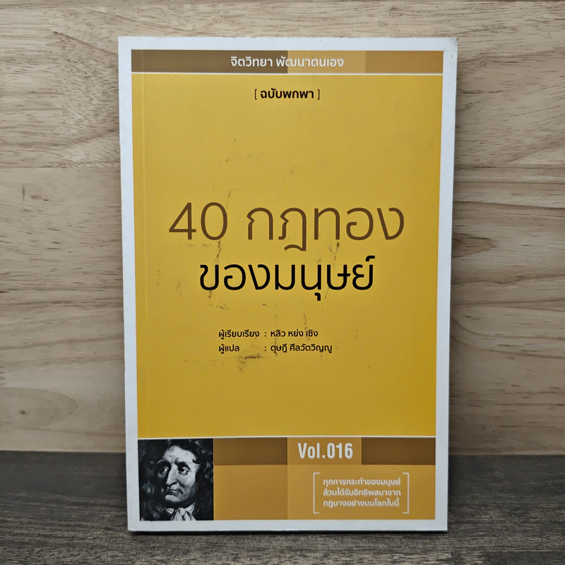 40 กฎทองของมนุษย์ Vol. 016 - หลิว หย่ง เซิง รูปที่ 1