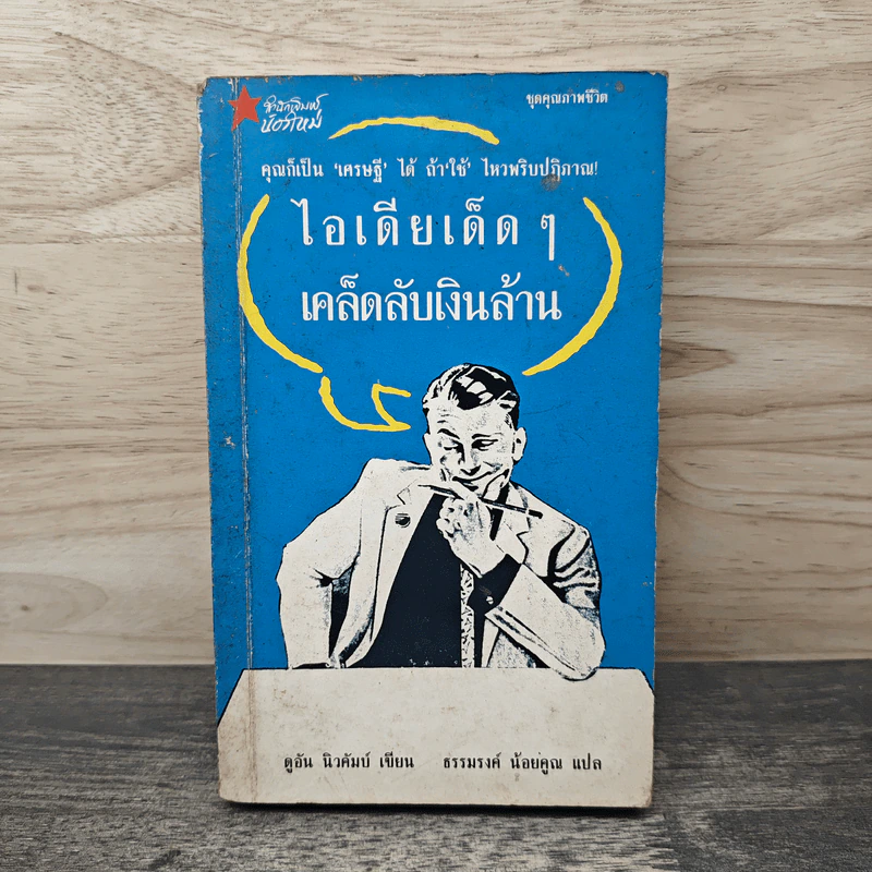 ไอเดียเด็ด ๆ เคล็ดลับเงินล้าน - ดูอัน นิวคัมบ์, ธรรมรงค์ น้อยคูณ รูปที่ 1