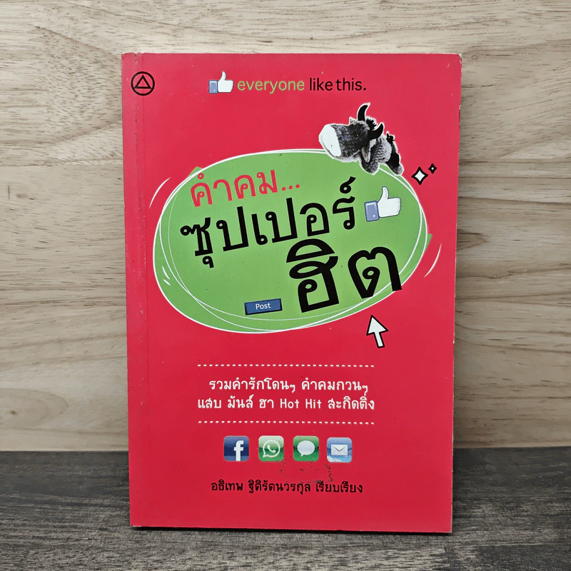 คำคมซุปเปอร์ฮิต - อธิเทพ ฐิติรัตนวรกุล รูปที่ 1