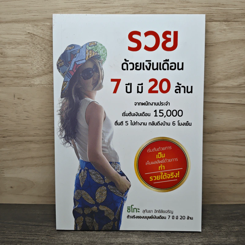 รวยด้วยเงินเดือน 7 ปี มี 20 ล้าน - Chiko Joy รูปที่ 1