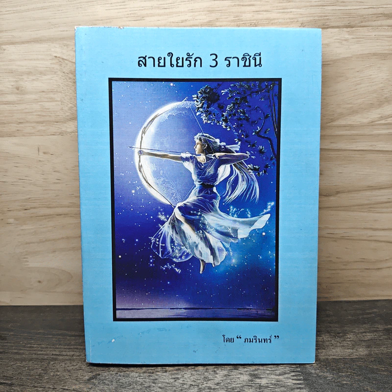 สายใยรัก 3 ราชินี เล่ม 1 - ภมรินทร์ รูปที่ 1