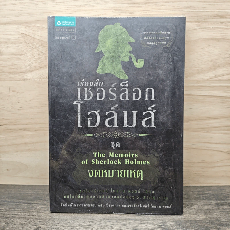 เชอร์ล็อก โฮล์มส์ ลำดับที่ 6 จดหมายเหตุ รูปที่ 1