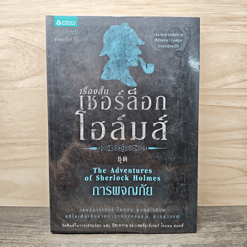 เรื่องสั้นเชอร์ล็อกโฮล์มส์ ชุด การผจญภัย - เซอร์อาเทอร์ โคแนน ดอยล์ รูปที่ 1