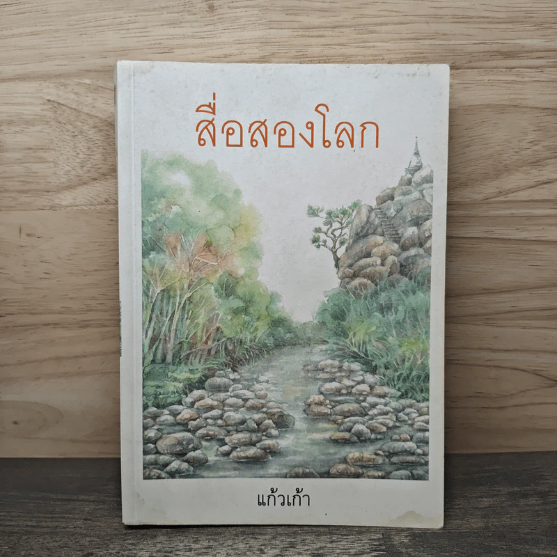 สื่อสองโลก - แก้วเก้า รูปที่ 1
