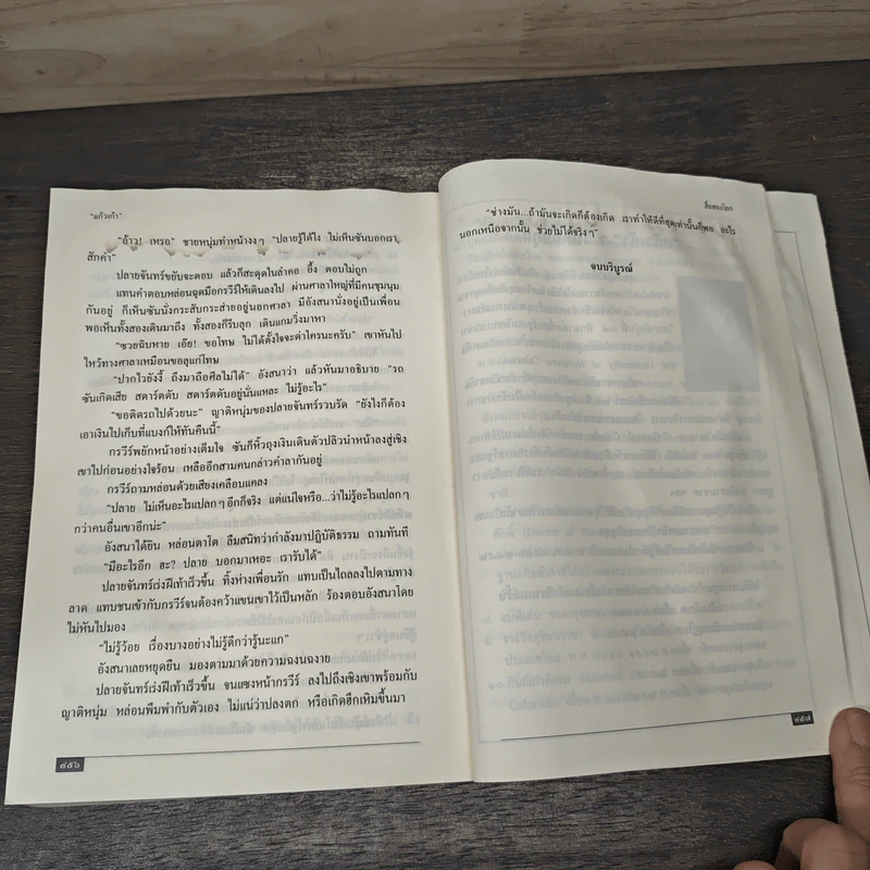 สื่อสองโลก - แก้วเก้า รูปที่ 8