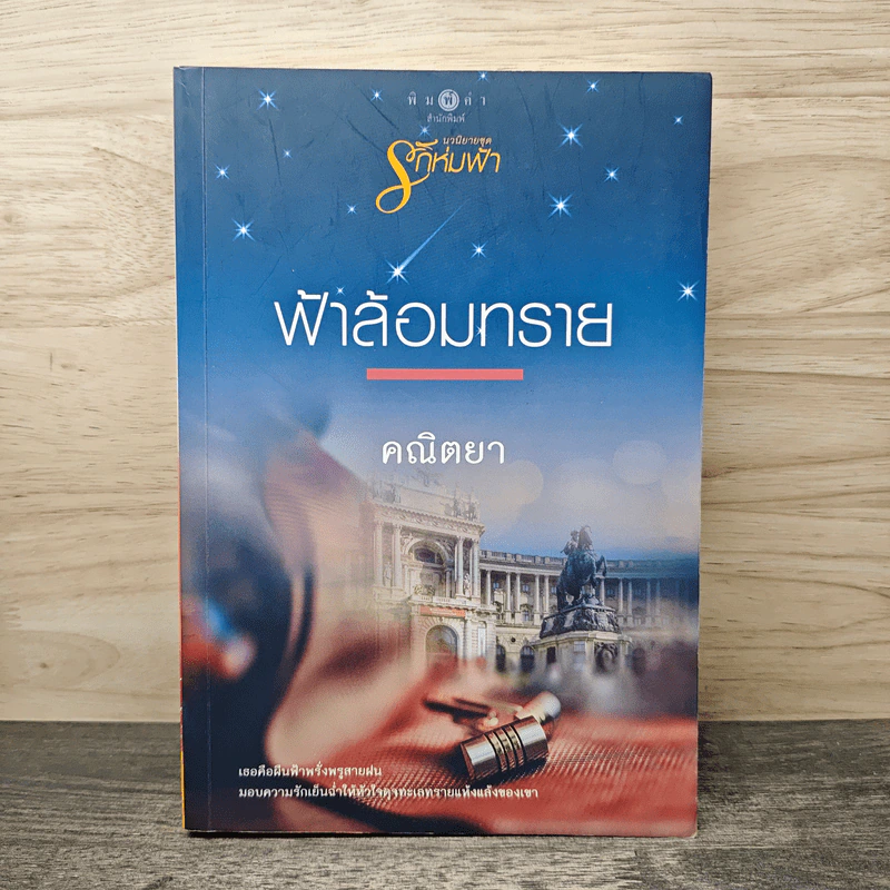 ฟ้าล้อมทราย - คณิตยา รูปที่ 1