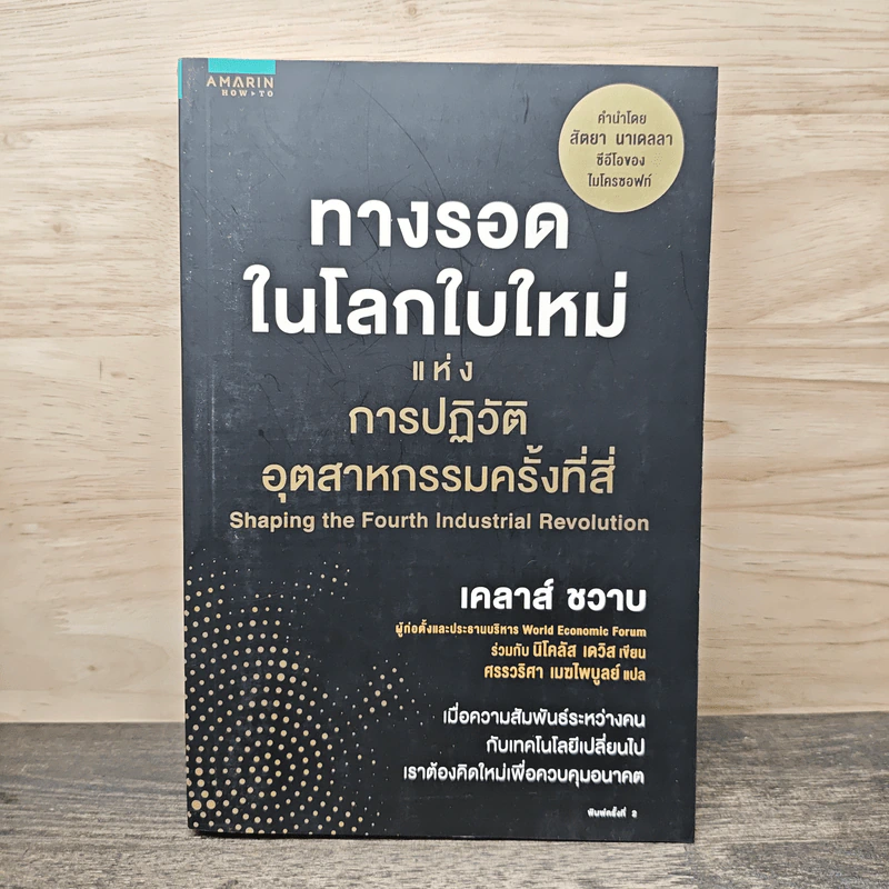 ทางรอดในโลกใบใหม่แห่งการปฏิวัติอุตสาหกรรมครั้งที่สี่ - Klaus Schwab (เคลาส์ ชวาบ), Nicholas Davis (นิโคลัส เดวิส) รูปที่ 1