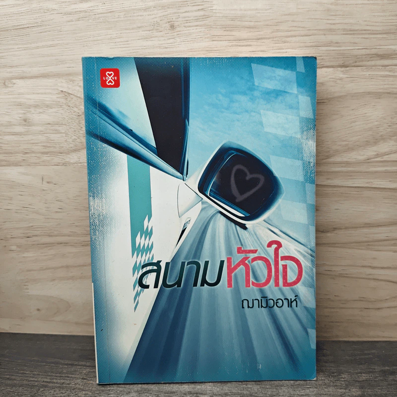 สนามหัวใจ - ฌามิวอาห์ รูปที่ 4