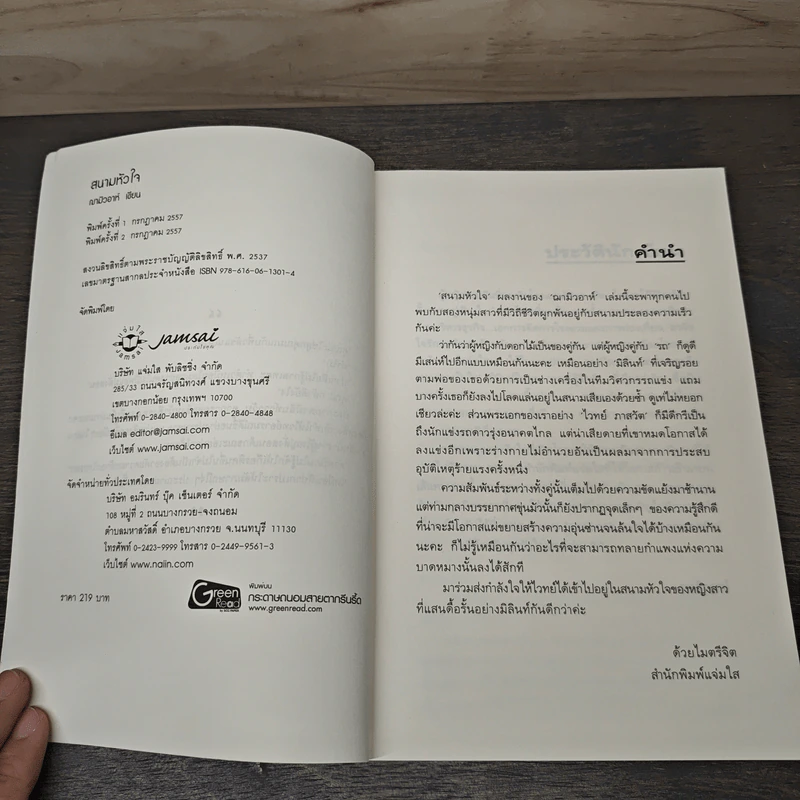 สนามหัวใจ - ฌามิวอาห์ รูปที่ 6