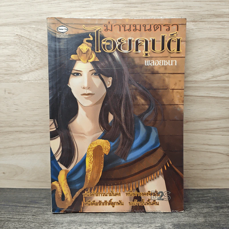 ม่านมนตราไอยคุปต์ - พลอยชบา รูปที่ 1