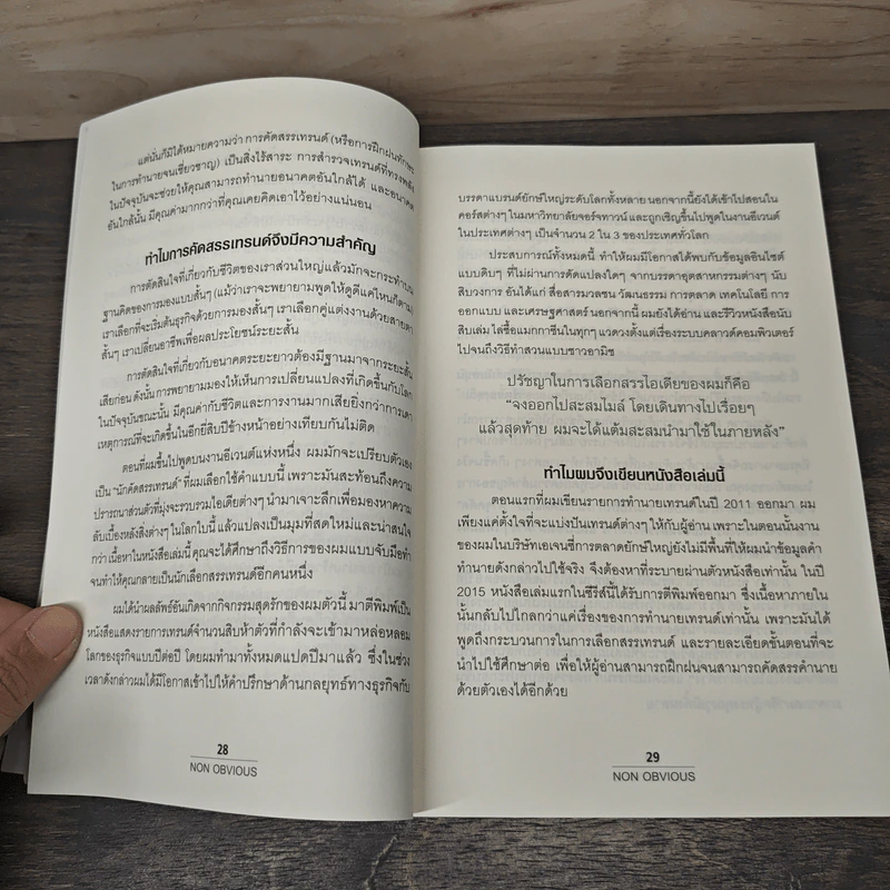 เทรนด์ซ่อนเร้น - Rohit Bhargava, ธนกร นำรับพร รูปที่ 7