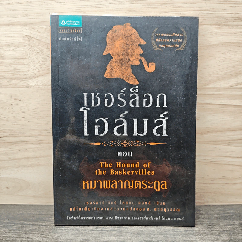 เชอร์ล็อก โฮล์มส์ เล่ม 3 ตอน หมาผลาญตระกูล - เซอร์อาเทอร์ โคแนน ดอยล์ รูปที่ 1