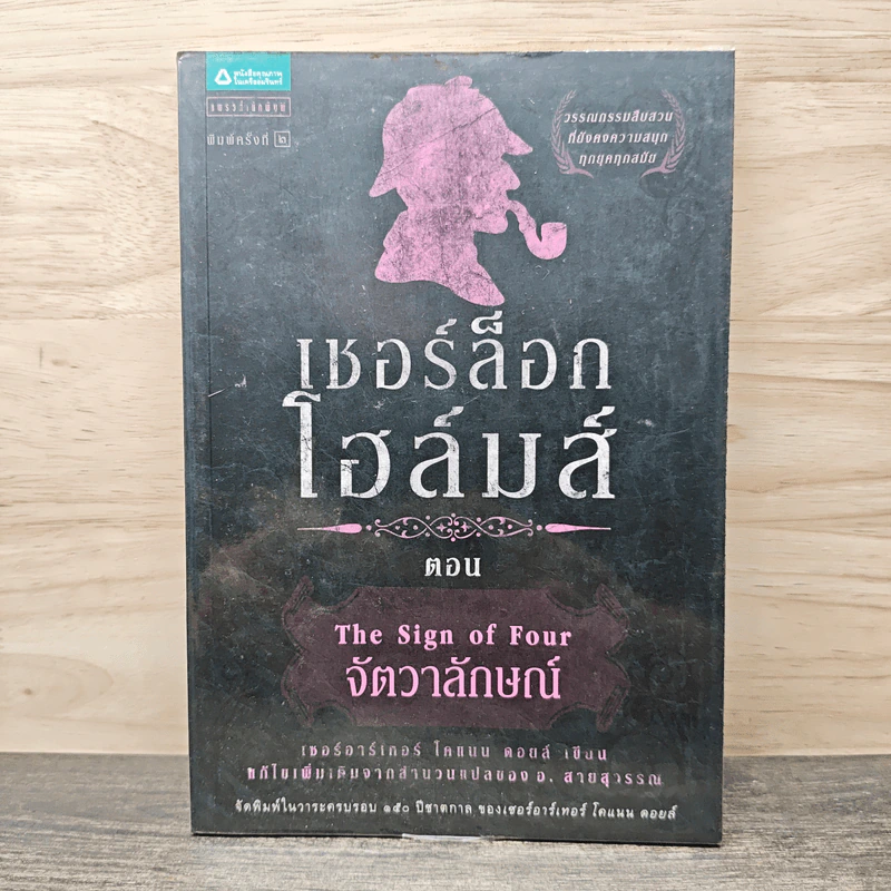 เชอร์ล็อก โฮล์มส์ ลำดับที่ 2 ตอน จัตวาลักษณ์ - เซอร์อาเทอร์ โคแนน ดอยล์, อ.สายสุวรรณ รูปที่ 1