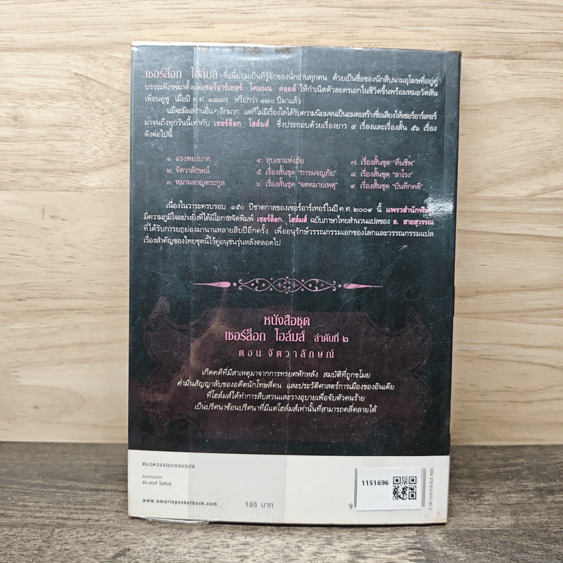 เชอร์ล็อก โฮล์มส์ ลำดับที่ 2 ตอน จัตวาลักษณ์ - เซอร์อาเทอร์ โคแนน ดอยล์, อ.สายสุวรรณ รูปที่ 5
