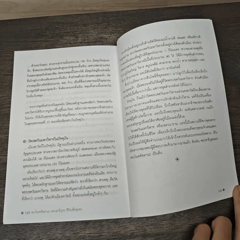 พระโมคคัลลานะ พระสารีบุตร ชีวิตเพื่อพุทธะ - ปภสุสโร รูปที่ 9