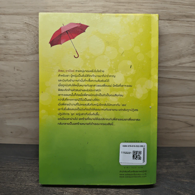 เลศร้ายหมายหัวใจ - ธาราภัส รูปที่ 4