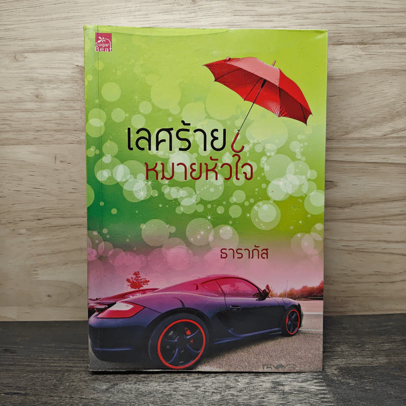 เลศร้ายหมายหัวใจ - ธาราภัส รูปที่ 1