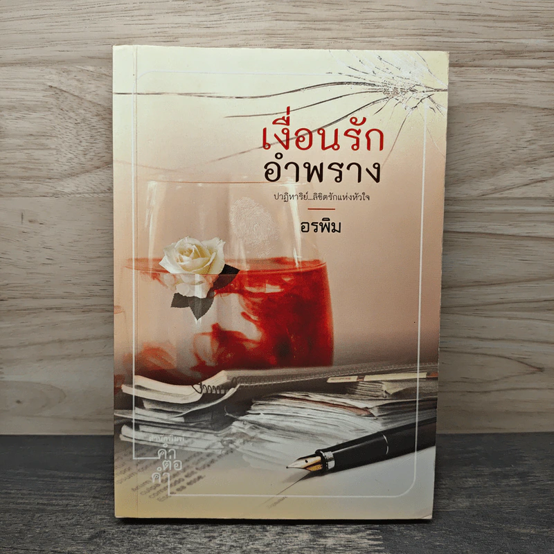 เงื่อนรักอำพราง - อรพิม รูปที่ 1