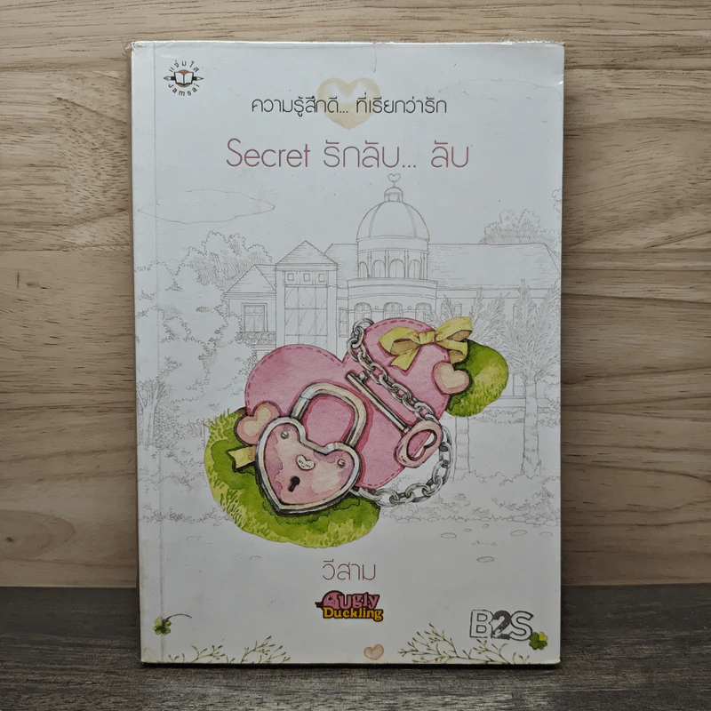 Secret รักลับ...ลับ - วีสาม รูปที่ 1