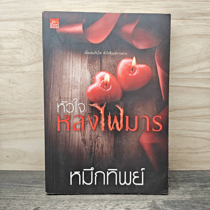 หัวใจหลงไฟมาร - หมึกทิพย์ รูปที่ 1