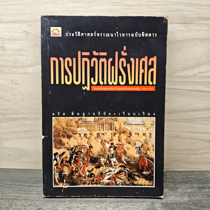 การปฏิวัติฝรั่งเศส - จรัล ดิษฐาอภิชัย รูปที่ 1