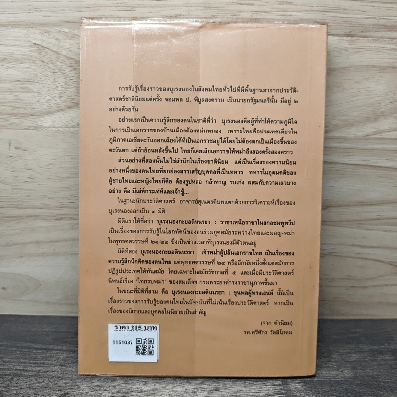 บุเรงนอง กะยอดินนรธา กษัตริย์พม่าในโลกทัศน์ไทย - ดร.สุเนตร ชุตินธรานนท์ รูปที่ 5