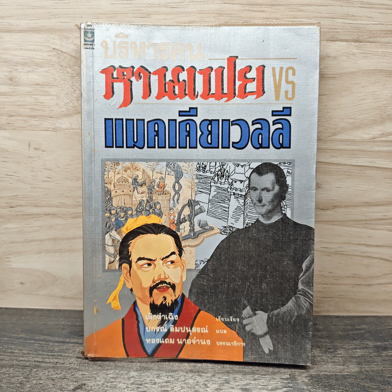 บริหารคนหานเฟย VS แมคเคียเวลลี - ปกรณ์ ลิมปนุสรณ์ รูปที่ 1