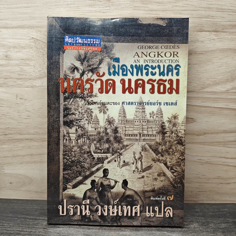 เมืองพระนคร นครวัด นครธม - ศาสตราจารย์ยอร์ช เซเดส์, ปรานี วงษ์เทศ รูปที่ 1