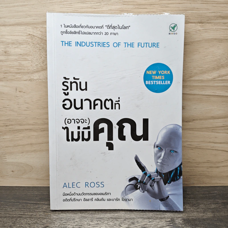รู้ทันอนาคตที่ (อาจจะ) ไม่มีคุณ - Alec Ross รูปที่ 1