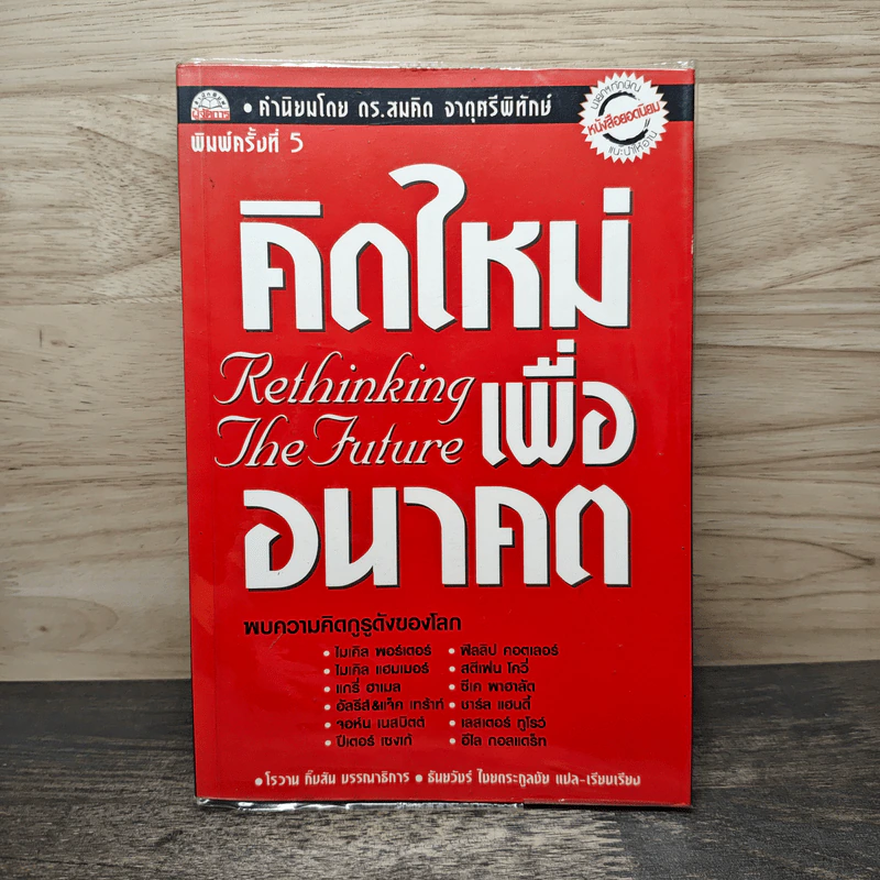 คิดใหม่ เพื่ออนาคต - Rowan Gibson รูปที่ 1