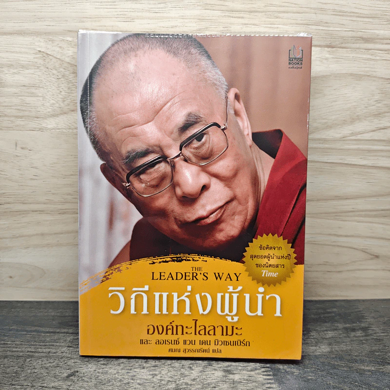 วิถีแห่งผู้นำ - องค์ทะไลลามะ, ลอเรนซ์ แวน เดน มิวเซนเบิร์ก รูปที่ 1