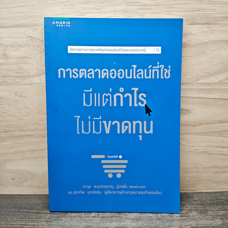 การตลาดออนไลน์ที่ใช่ มีแต่กำไรไม่มีขาดทุน - ภาวุธ พงษ์วิทยภานุ รูปที่ 1