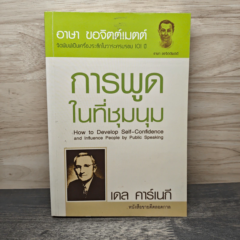 การพูดในที่ชุมนุม - เดล คาร์เนกี รูปที่ 1