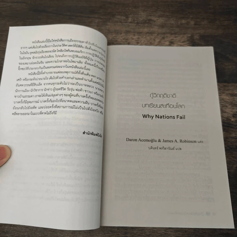 กู้วิกฤติชาติ บทเรียนสะเทือนโลก : Why Nations Fail - Daron Acemoglu, James A. Robinson รูปที่ 12