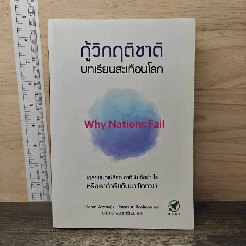 กู้วิกฤติชาติ บทเรียนสะเทือนโลก : Why Nations Fail - Daron Acemoglu, James A. Robinson รูปที่ 1
