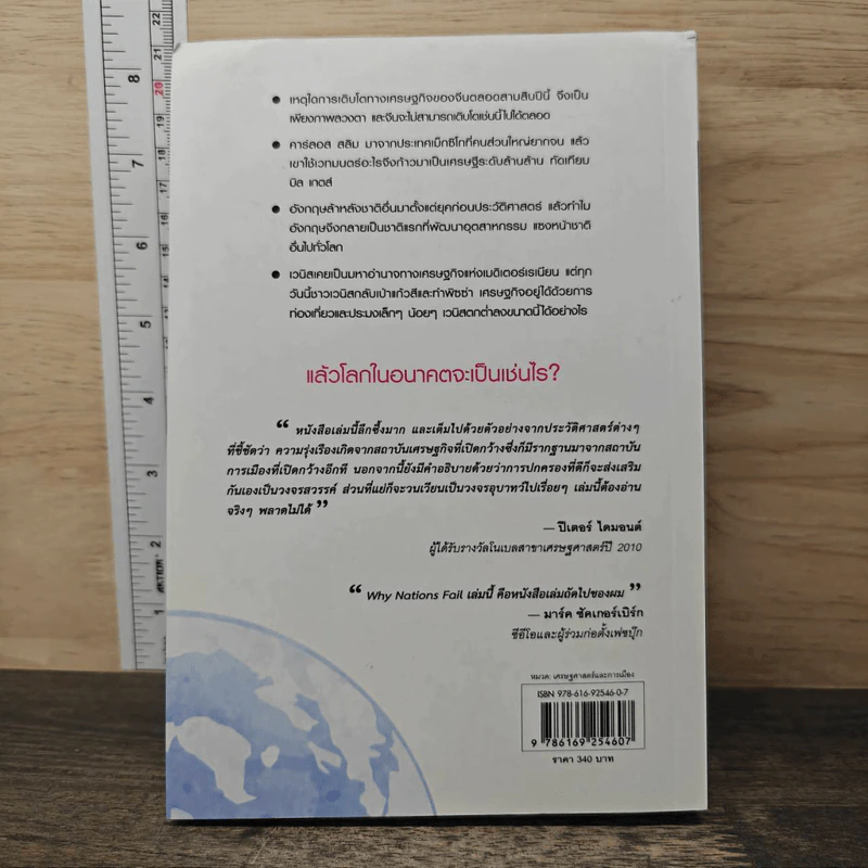 กู้วิกฤติชาติ บทเรียนสะเทือนโลก : Why Nations Fail - Daron Acemoglu, James A. Robinson รูปที่ 6